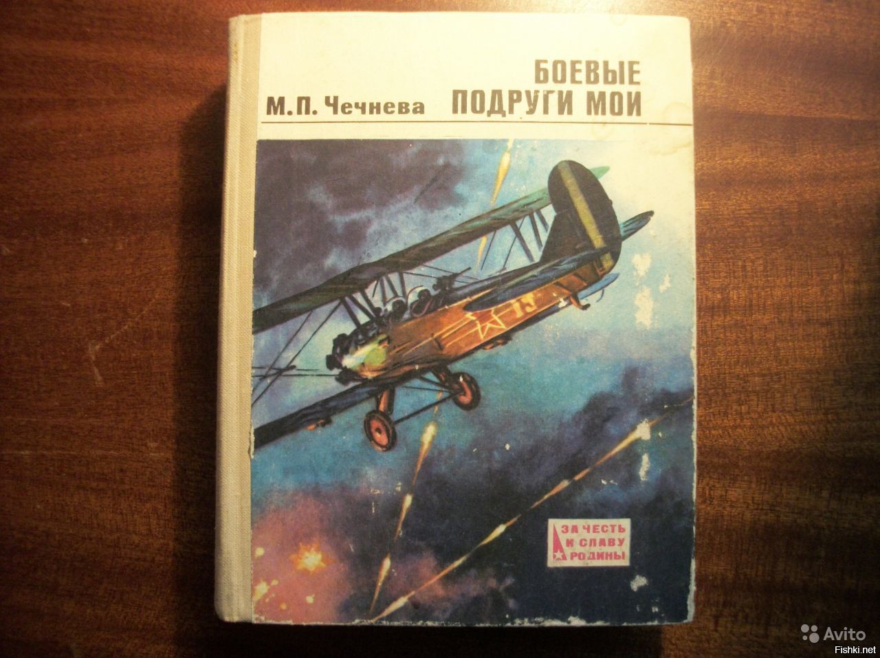 Книга про этот полк "девочек" Марии Расковой: