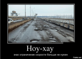 Можно ещё добавить."Больше скорость - меньше ям"