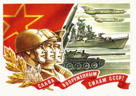 С Днём Советской Армии и Военно-Морского Флота!