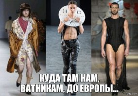 Бессмысленная и беспощадная мода