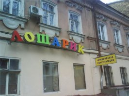 Забавная реклама