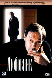 "Любовник" Забыли. Потрясающий фильм.