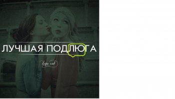 "Игра слов: иногда достаточно заменить всего лишь одну букву"
И тут же сами меняют две.