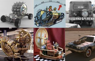 В отличие от смартфонов, машины времени поражают своим разнообразием.