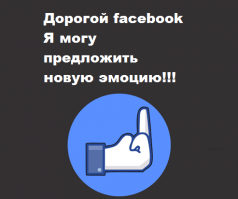 В Facebook появились новые лайки-эмоции