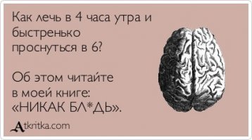 Как высыпаться за 4 часа в сутки?