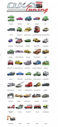 фигня. ОКА круче. и вариантов тьма