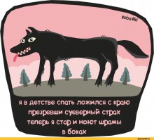 Не русские, какие-то...
Серенький волчок...он придет..