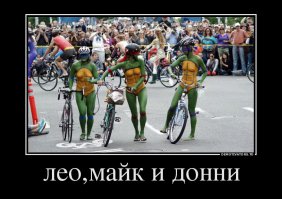 лео, РАФАЭЛЬ и донни, автору демки твердая параша.