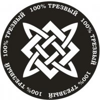 Для меня это не звезда инглии - а сварогов квадрат. Это символ тех людей, которые всё делают своими руками. Я вот уже второй велосипед собираю, кучу фонарей на светодиодах уже переделал, ремонтирую велосипеды, ставлю экраны на телефоны, даже готовить умею. Сварогов квадрат символизирует кузницу, в которой зарождаются и пытаются вырваться языки пламени. Тот самый огонь, сила творчества, которая заложена в каждом человеке. Кстати, я и обереги делаю методом электрохимической коррозии. И вот ещё деталь, которой не видно на микроаватарке:
