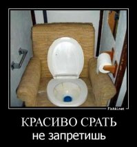 красиво срать не запретишь!