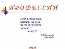 Какая профессия для вас самая худшая?