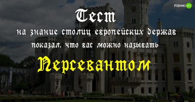 "Из 20 вопросов вы ответили верно на 7. Вы только начали постигать законы геральдики и штудируете значение фигур и цветов". Если попроще, то я - дилетант