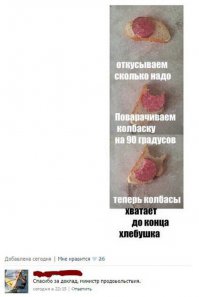 Колбаса не дешёвая, экономить надо, кризис. Это не то что хохлы, второй год только сало и то в приглядку.