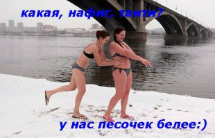 Это Сибирь, детка!