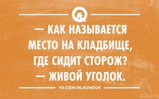 Этот неповторимый и сумасшедший кладбищенский юмор 