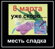 Ответка на восьмое марта