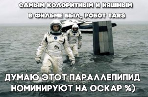 А мне в интерстелларе робот тарс понравился !! Особо над дизайном не заморачивались ШКАФ такой говорящий и передвигающися!!!