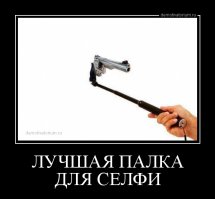 Селферы, убейтесь!!! задолбали уже