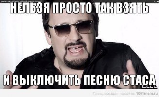 Я в шоке... Ну и в восторге!!! Интересно, а сам Стас что бы сказал?!