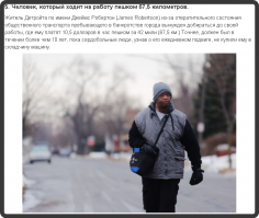 WTF?

67.5км  каждый день?! если даже он шел 5км в час то 67.5км он проходил за 13.5 часов, и обратно 13.5 часов =27-часов в пути, в сутках 24-часа, когда он мля работает и спит???!!