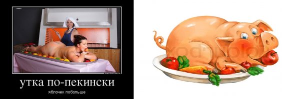Утка по-пекински, говоришь? Ну-ну