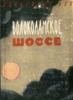 Александр Бек "Волоколамское шоссе".



Главный герой - Баурджан Момыш-Улы, "человек без фамилии": Момыш-Улы в переводе с казахского означает "сын Момыша" и является отчеством.

В течение многих лет чтение этой книги на иврите было обязательным для слушателей офицерских курсов армии обороны Израиля, в Финляндии её изучали курсанты Военной академии.