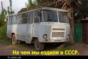 "Рассказывали, что как-то в один колхоз приехала делегация из Японии. И её повозили по полям именно на "Кубани". Так вроде один японец выходя из автобуса обратился к водителю: "Это ты сама делала?" - показывая на автобус.
Водитель удивился: "Нет! Зачем сам? Завод выпускает". Японец ещё раз оценивающе посмотрел на транспорт, покачал головой и изрёк: "Нет. Сама делала наверно!"