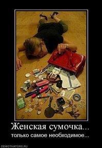 Вы и представить не могли, что носят девушки в своих сумочках 