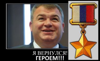 Зато сейчас какие герои - Пердюков герой России!