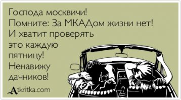 Сидели б вы лучше дома. 
Как хорошо на дорогах без вас!