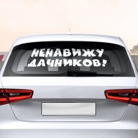 Сидели б вы лучше дома. 
Как хорошо на дорогах без вас!