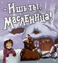 Масленица