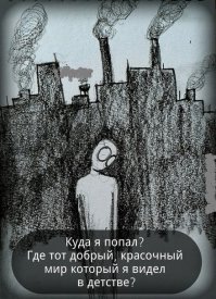 Тому, кто винит других, предстоит длинная дорога.
Тот, кто винит себя, уже прошёл половину пути.
Тот, кто не винит никого, дошёл до конца.