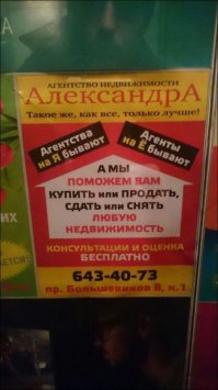 Попал однажды на бабки... На Авито ни одного подходящего объявления про аренду квартирки не нашел, попёрся в агентство... Знакомая у меня в агентстве работала и вроде как с хозяевами договоры заключала, что будет квартирку ихнюю сама ходить, показывать. А в агентстве, в которое я приперся, со мной договорчик подписали, денюжку 2000 рубликов забрали и объявления на Авито стали показывать!!! Типа "выбирайте, звоните, арендуйте!!!" Я охренел от такого профессионализма!!! Отказался от их "услуг", но деньги мне они так и не вернули...