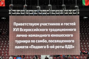 26 февраля в спортивном комплексе "Юбилейный" прошел XVI Всероссийский традиционный турнир по самбо, посвящённый памяти десантников 6-й роты ВДВ.