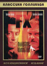 странно, почему никто не вспомнил. Фильм про мастера спецэффектов. Было две части этого фильма, насколько помню