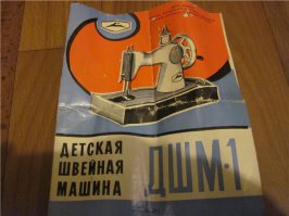 Один раз у приятеля нашли старую игруху его сестры - детскую швейную машинку с романтичным названием "ДШМ-1". Помню потом с одним знакомым военным бухали и прикалывались над ним, типа: "Петрович, вот ты скажи нам, что за зверь такой, ДШМ-1". Он репу чесал, говорил, что че то знакомое, то ли винтарь какой то для спецслужб, то ли броник опять для них же...