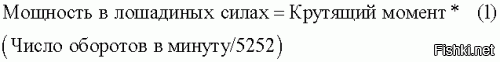 "Момент и максимальная мощность никак не связаны но не очень."
Мощность в лошадиных силах связана с крутящим моментом на выходном валу двигателя формулой: