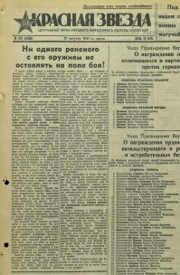 Сдается мне, Вы из тех людей, кому хоть писай в глаза, все Божья роса.
Плакат 1942 года, автор -художник Виктор Корецкий
И уж совсем для неверующих, вырезка из "Красной звезды"