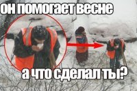 Дык, вот кто съел снег вместе с асфальтом? Помощники, весны, блин!