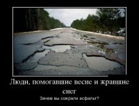 Дык, вот кто съел снег вместе с асфальтом? Помощники, весны, блин!