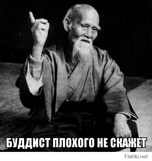 Это буддист говорит