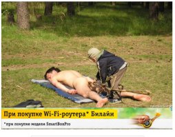 Очень удачно выскакивает реклама на странице... Стало понятно что бывает при покупке Wi-Fi роутера Билайн