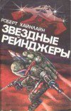 Советую, любителям фантастики. Роберт Хайнлайн - Звёздные рейнджеры. Пол Андерсон - Ьичман Флендри, Восставшие миры, Танцовщица из Атлантиды.