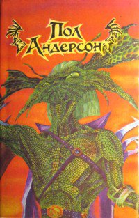 Советую, любителям фантастики. Роберт Хайнлайн - Звёздные рейнджеры. Пол Андерсон - Ьичман Флендри, Восставшие миры, Танцовщица из Атлантиды.