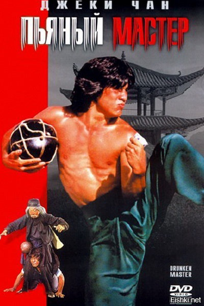 )))))))))))
"Пьяный мастер" - не хер собачий!
"Вот сейчас обидно стало!" (с) Д. Чан