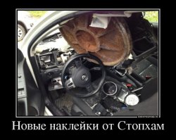 Когда у СтопХама заканчиваются наклейки