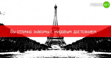 Тест: Узнаете ли вы мировые достопримечательности? (15 вопросов)
