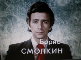 Борис Григорьевич Смолкин